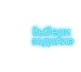 Выбери кейс