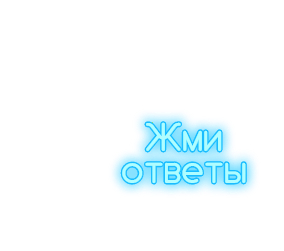 Пройди условия кейса