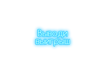 Выводи выигрыш